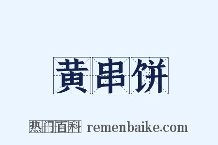 黄串饼是什么意思的图片